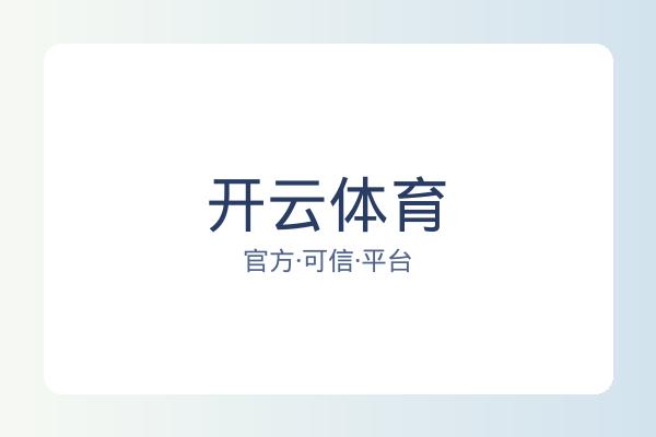 开云体育